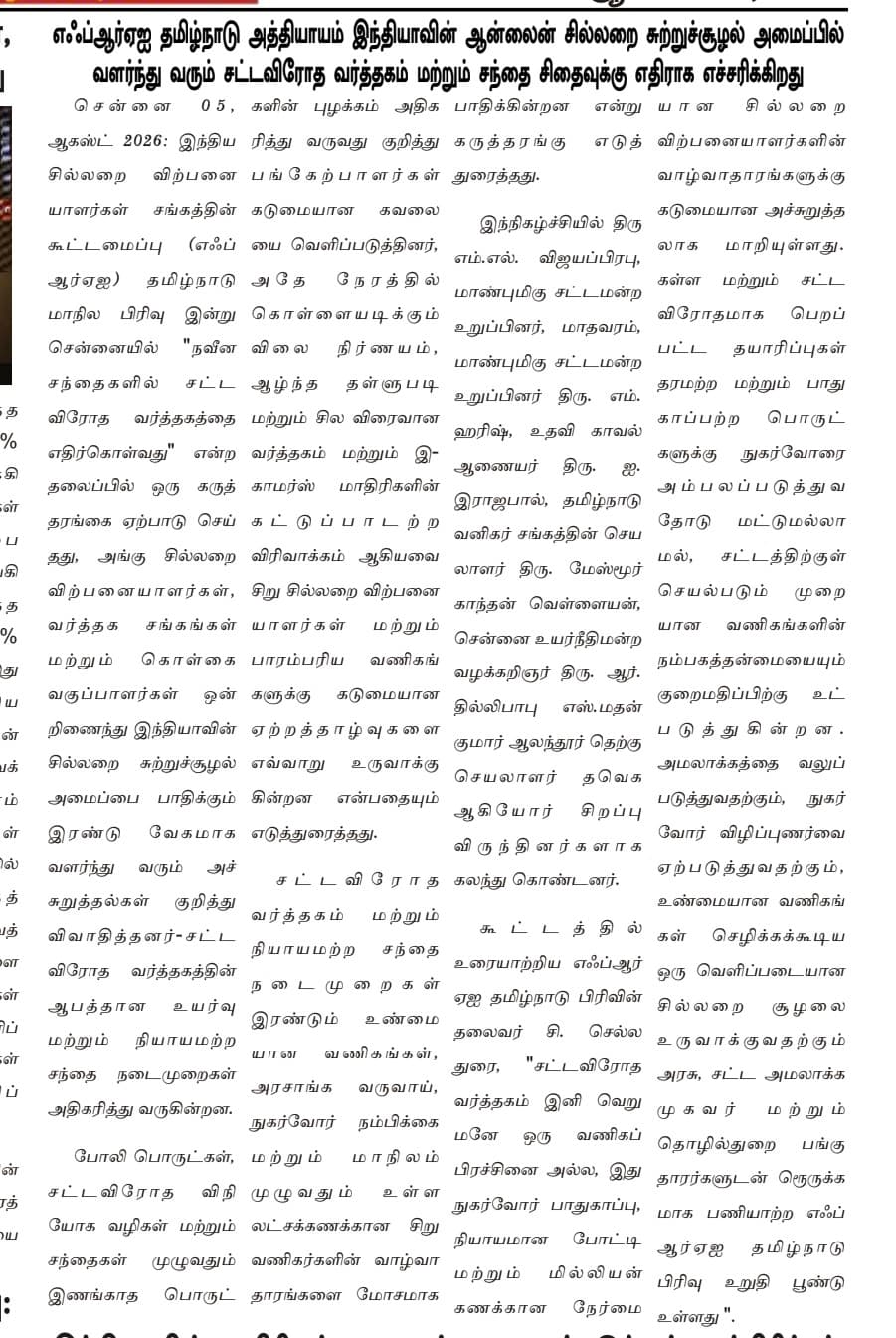 எஃப்.ஆர்.ஏ.ஐ தமிழ்நாடு பிரிவின் செய்திக்குறிப்பை முழுமையாக வெளியிட்ட தமிழ் நாளிதழ்