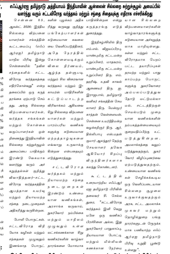 எஃப்ஆர்ஏஐ செய்திக்குறிப்பை வெளியிட்ட தமிழ் நாளிதழ்